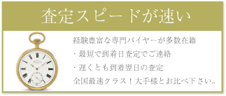 査定スピードは全国最高クラス