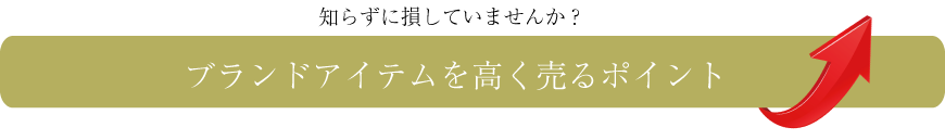ブランドを高額で売却する為のポイント