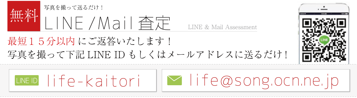 ブランド無料ライン査定メール査定 受付バナー