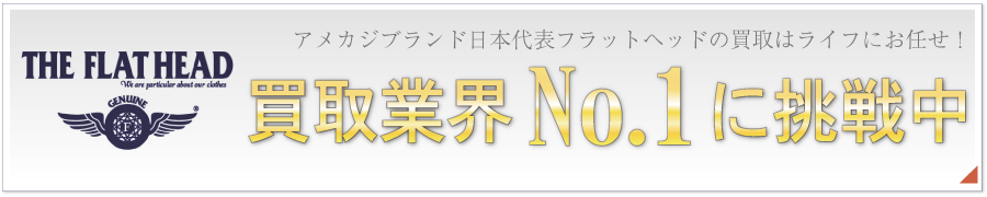世界中で人気のアメカジブランドフラットヘッド!高価買取中!