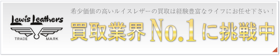 ルイスレザーライダースジャケット高価買取いたします!