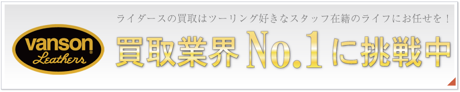 バンソンライダースジャケット高価買取いたします!