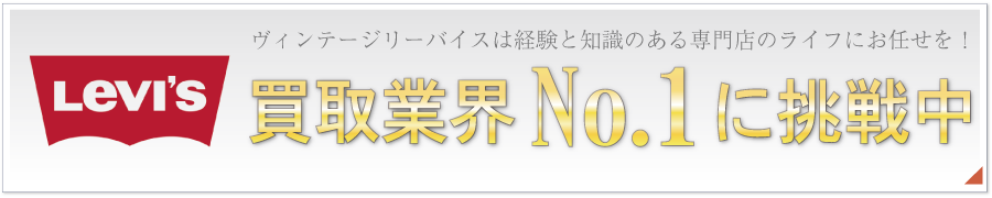 ヴィンテージリーバイスの買取なら経験と知識のあるライフにお任せください!