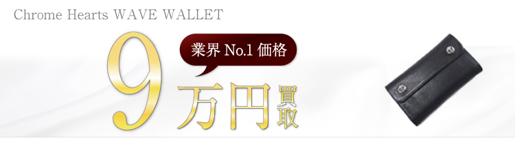 Chrome HeartsWAVE WALLET 9万円買取