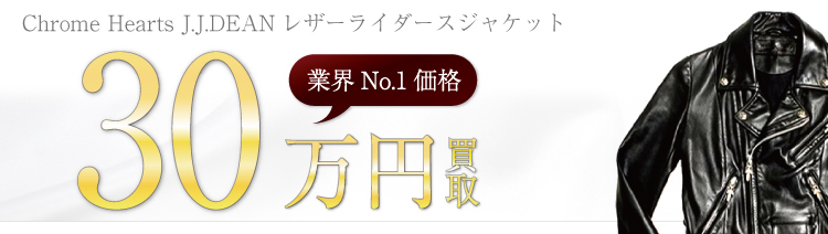 Chrome HeartsJ.J.DEANレザーライダースジャケット  30万円買取
