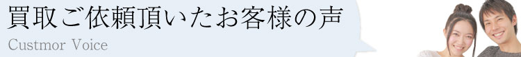 買取サービスをご利用頂いたお客様の声