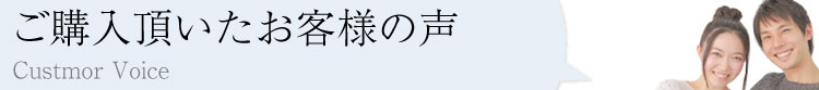 販売サービスをご利用頂いたお客様の声