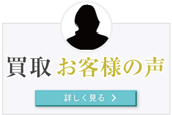 買取お客様の声