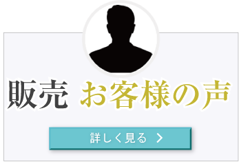 販売お客様の声