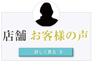店舗お客様の声