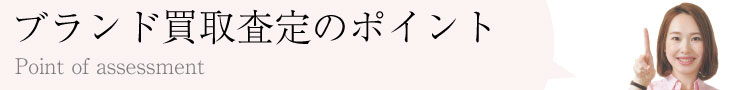 ブランド買取ライフの査定のポイント