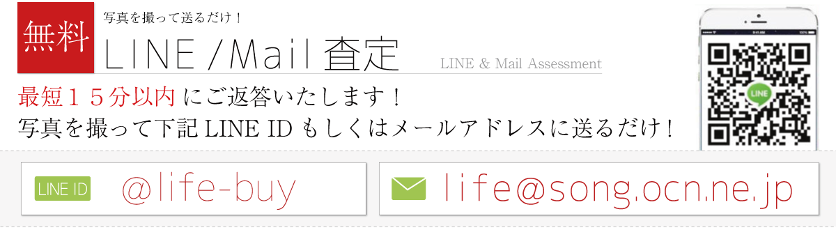 ブランド無料ライン査定メール査定 受付バナー