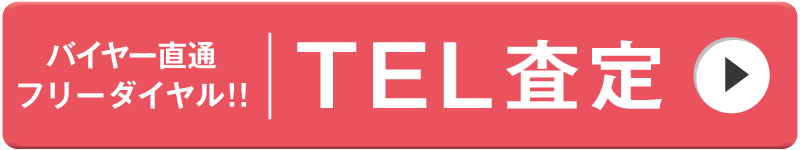 TEL査定依頼バナー