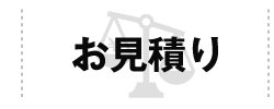 お見積り