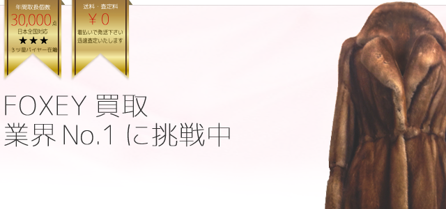 FOXEY買取業界No.1に挑戦中!topバナー