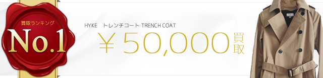 トレンチコート TRENCH COAT 5万円買取