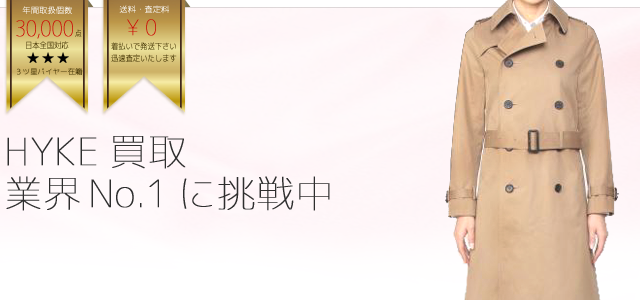 HYKEハイク買取業界No.1に挑戦中TOPバナー