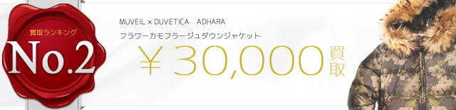xDUVETICAデュベチカ ADHARAアダラ フラワーカモフラージュ ダウンジャケット 3万円買取
