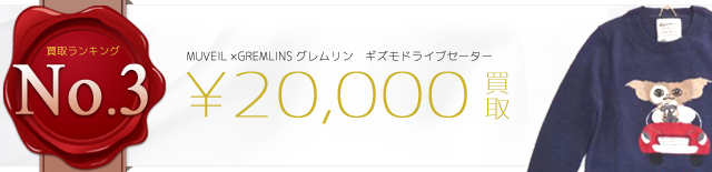 ×GREMLINSグレムリン ギズモドライブセーター 2万円買取