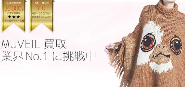 ミュベール買取業界No.1に挑戦中!