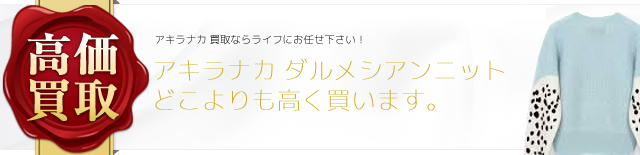 アキラナカ ダルメシアンニット高価買取