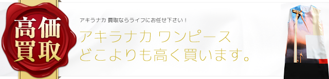アキラナカ ワンピース高価買取