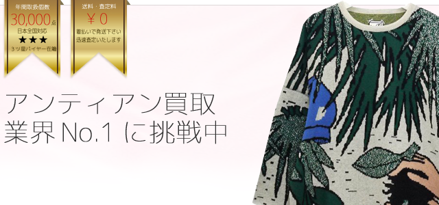 アンティアン高価買取中 ライフ仙台店