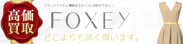 フォクシー高く買います!