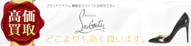 クリスチャンルブタン高く買います!