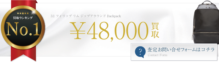 3.1 フィリップ リム ジップアラウンド Backpack 4.8万円買取