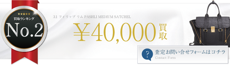 3.1 フィリップ リム PASHLI MEDIUM SATCHEL 4万円買取