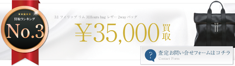 3.1 フィリップ リム 31Hours bag レザー2wayバッグ
