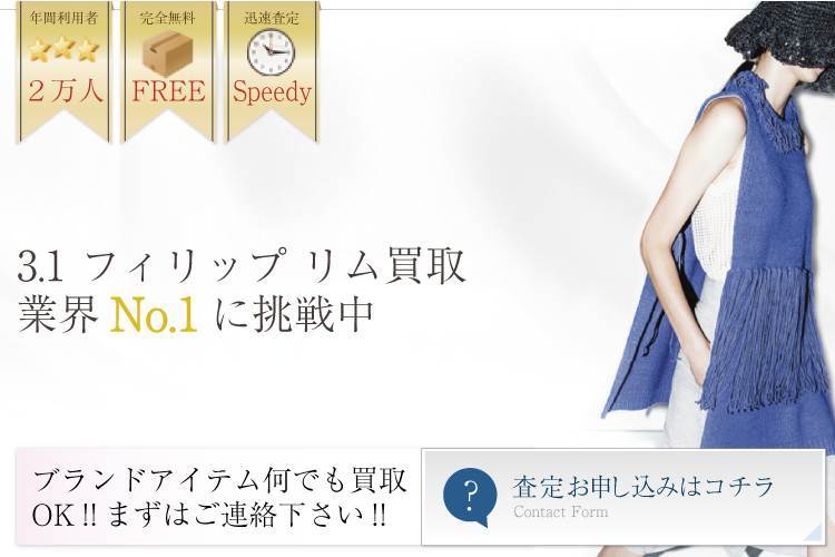 3.1 フィリップ リム買取業界No.1に挑戦中!トップバナー