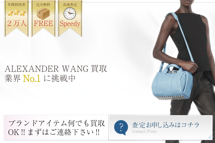 アレキサンダーワン買取業界No.1に挑戦中!