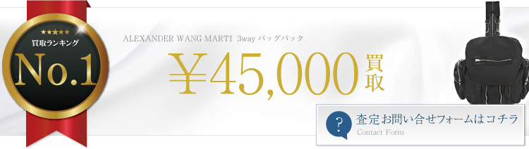 ALEXANDER WANG MARTI バッグパック 4.5万円買取 ライフ仙台店