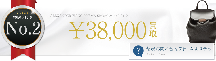 ALEXANDER WANG Prisma Skeletal バッグパック 3.8万円買取 ライフ仙台店