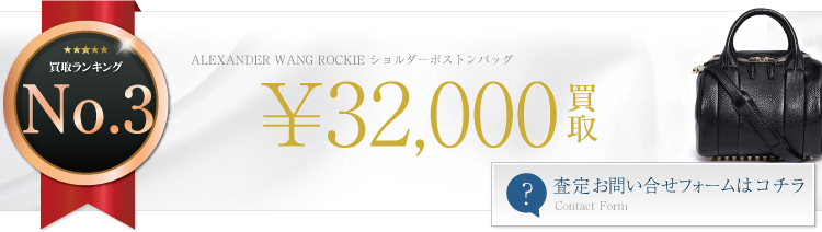 ALEXANDER WANG ROCKIE ショルダーボストンバッグ 3.2万円買取 ライフ仙台店