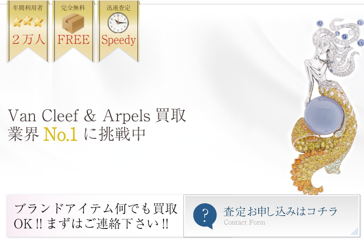 ヴァンクリーフ&アーペル買取業界No.1に挑戦中!
