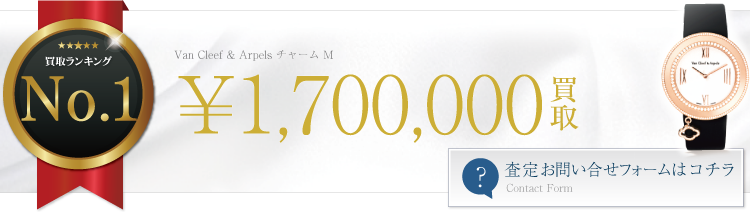ヴァンクリーフ&アーペル チャーム M 170万円買取 ライフ仙台店