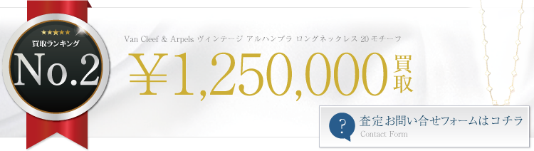 ヴァンクリーフ&アーペル ヴィンテージ アルハンブラ ロングネックレス 20モチーフ 125万円買取 ライフ仙台店