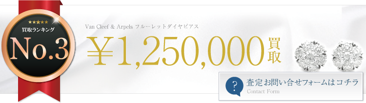 ヴァンクリーフ&アーペル フルーレットダイヤピアス 125万円買取 ライフ仙台店