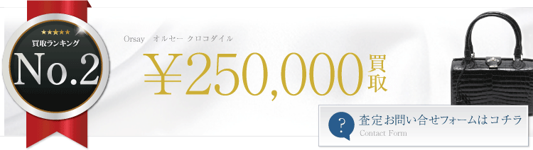 Orsay　オルセー クロコダイル　ブランド買取ライフ