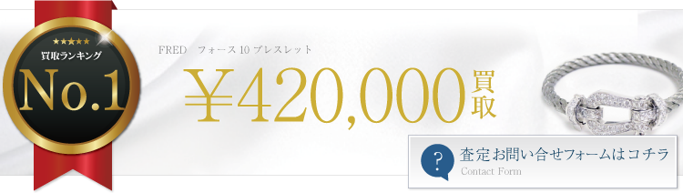 フォース10 ブレスレット ブランド買取ライフ