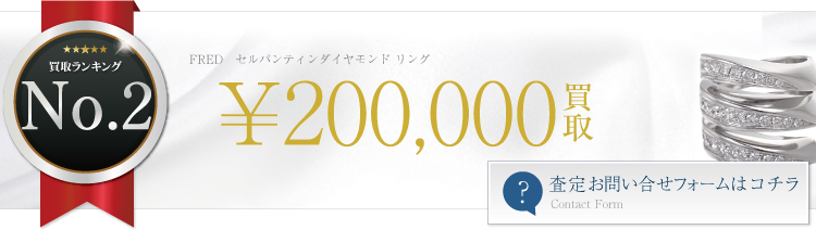 セルパンティンダイヤモンド リング ブランド買取ライフ