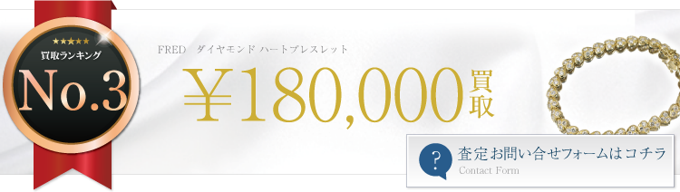 ダイヤモンド ハートブレスレット ブランド買取ライフ