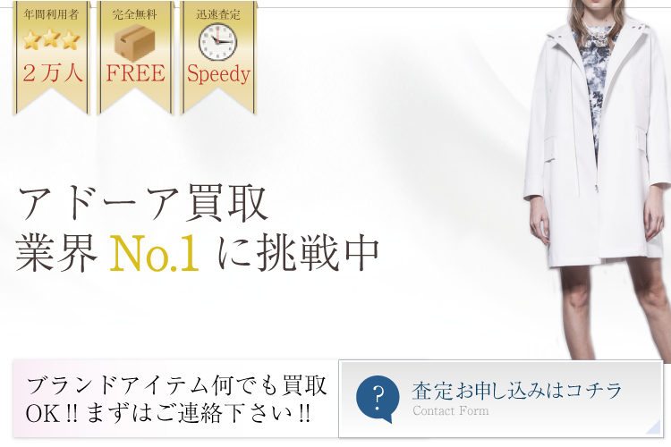 アドーア買取業界No.1に挑戦中!ブランド買取ライフ
