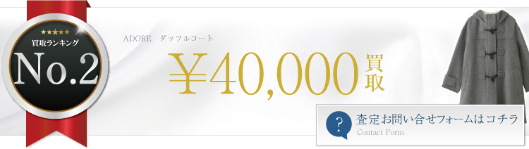 ダッフルコート ブランド買取ライフ