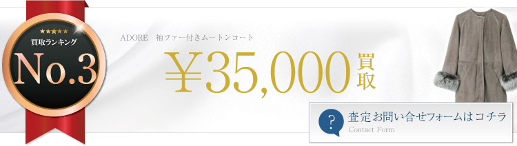袖ファー付きムートンコート ブランド買取ライフ
