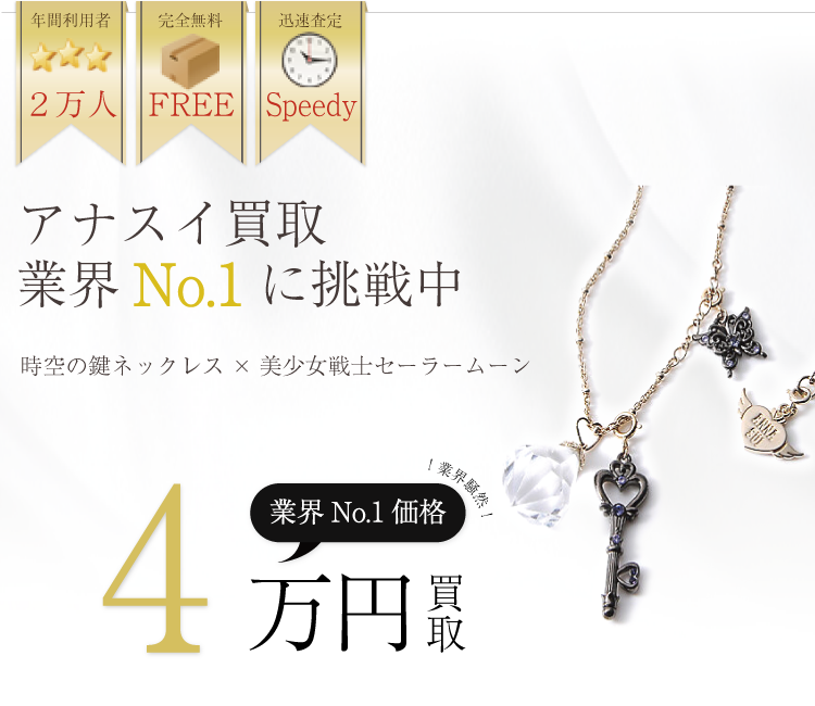 アナスイ買取業界No.1に挑戦中!ブランド買取ライフ