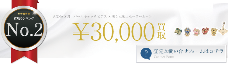 パールキャッチピアス×美少女戦士セーラームーン ブランド買取ライフ